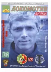 Локомотив Лиски - Торпедо Москва. 2 дивизион 2015/2016. 27.09.2015. Тимашов.