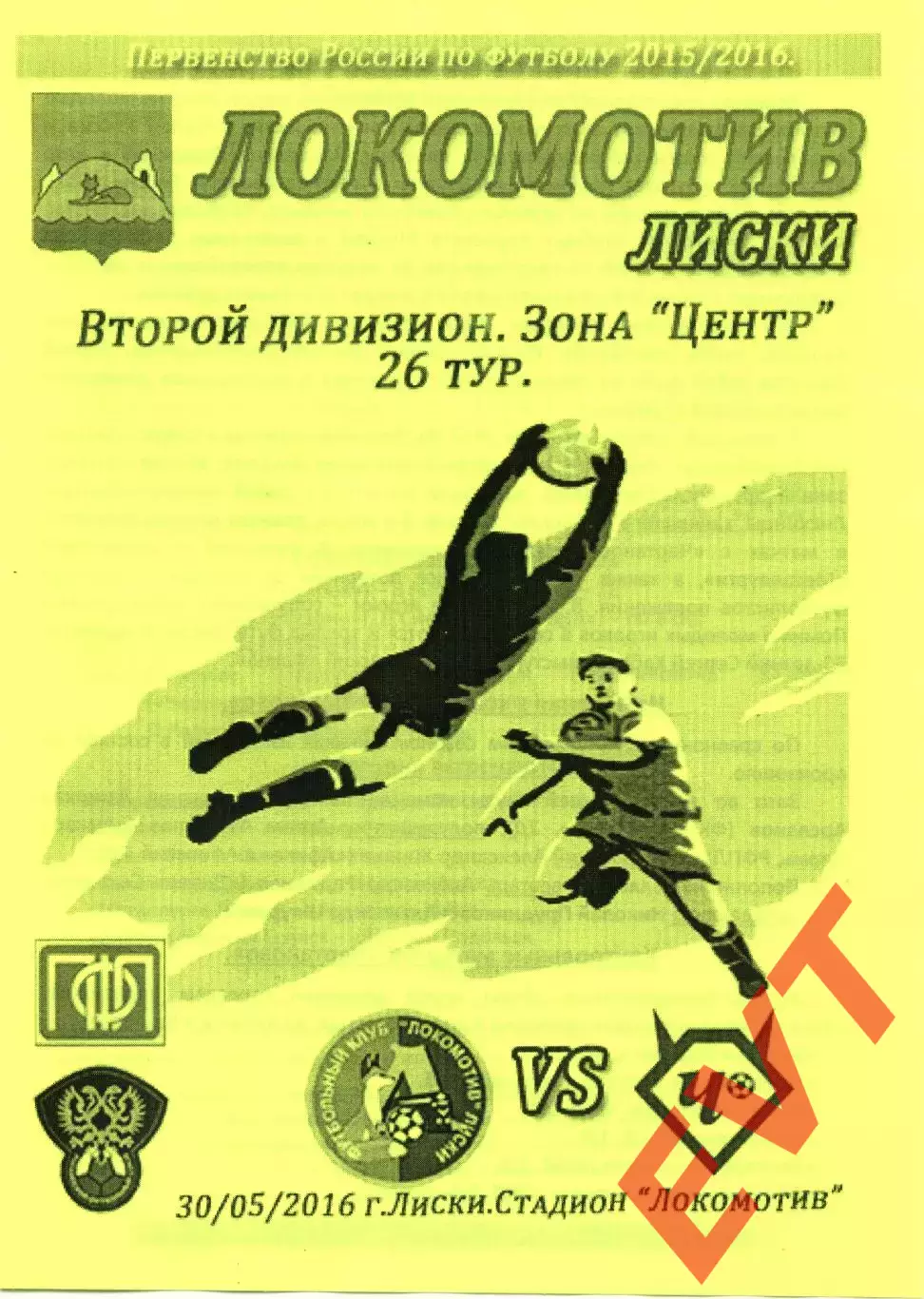 Локомотив Лиски - Чертаново Москва. 2 дивизион 2015/2016. 30.05.2016. Тимашов.