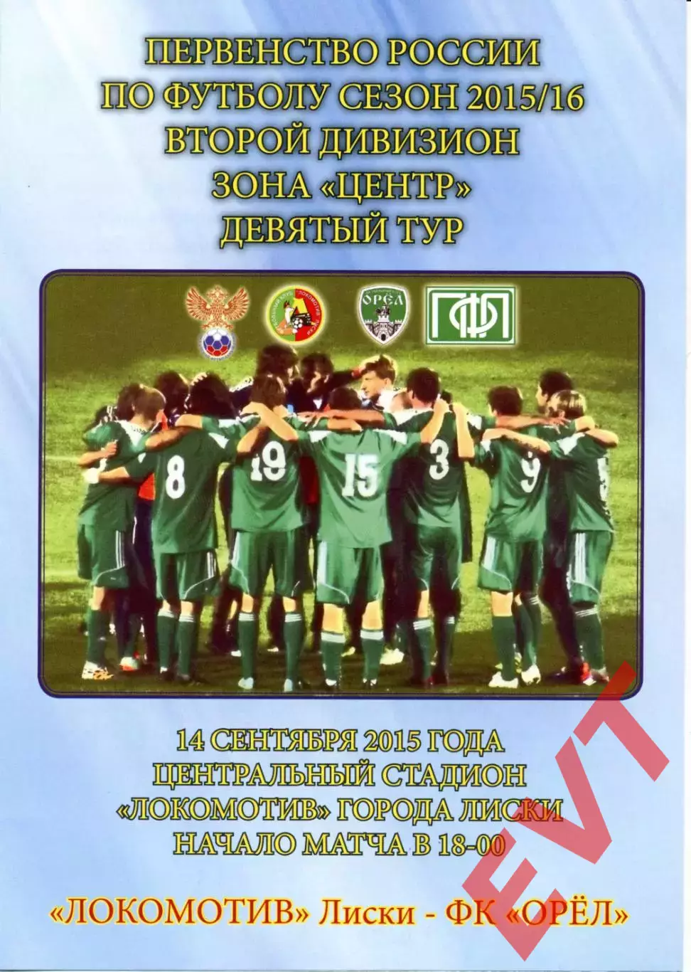 Локомотив Лиски - Орел. 2 дивизион 2015/2016. 14.09.2015. Якимов.