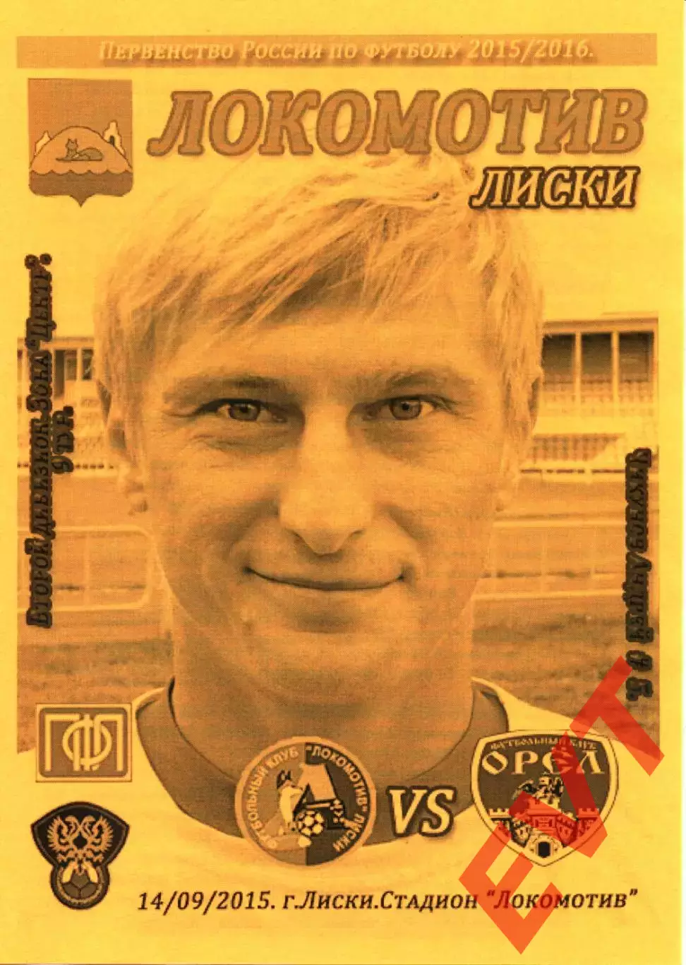 Локомотив Лиски - Орел. 2 дивизион 2015/2016. 14.09.2015. Тимашов.