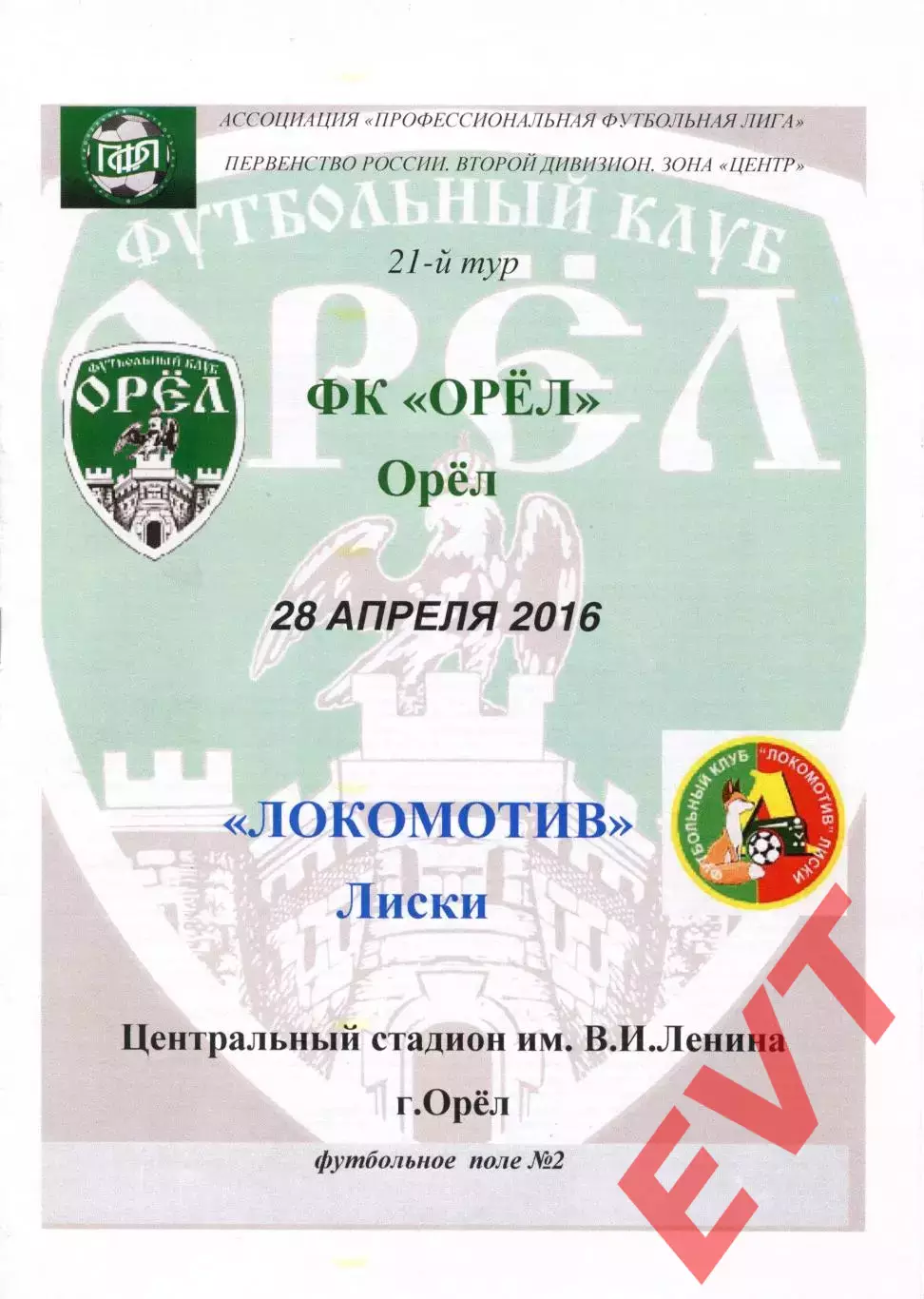 Орел - Локомотив Лиски. 2 дивизион 2015/2016. 28.04.2016.