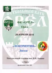 Орел - Локомотив Лиски. 2 дивизион 2015/2016. 28.04.2016.