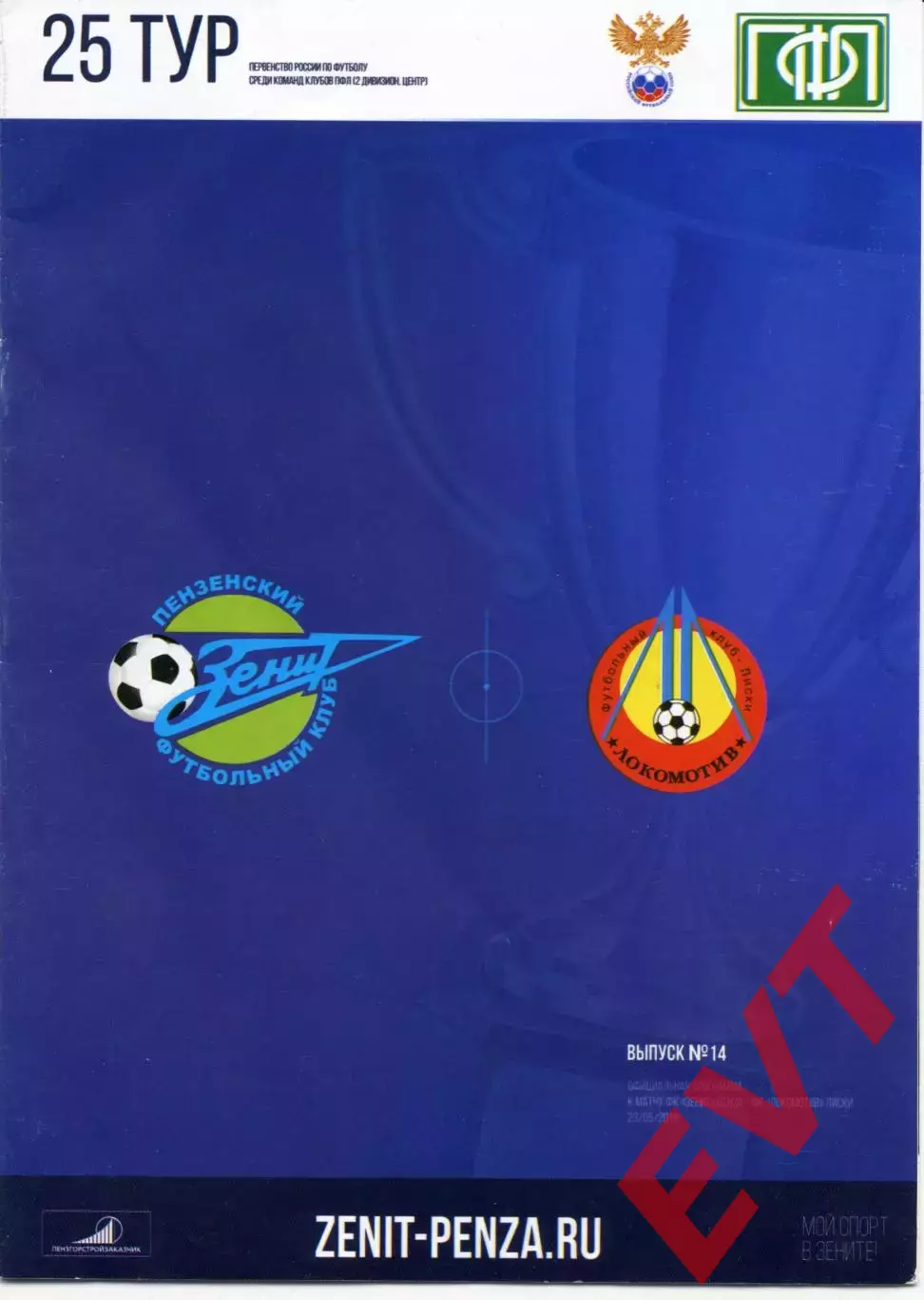 Зенит Пенза - Локомотив Лиски. 2 дивизион 2015/2016. 23.05.2016.