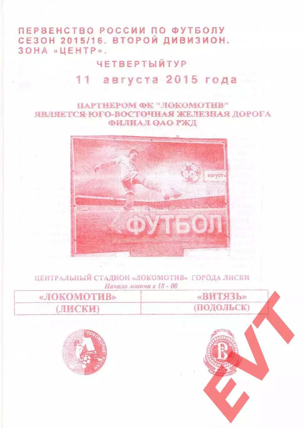 Локомотив Лиски - Витязь Подольск. 2 дивизион 2015/2016. 11.08.2015. Якимов.