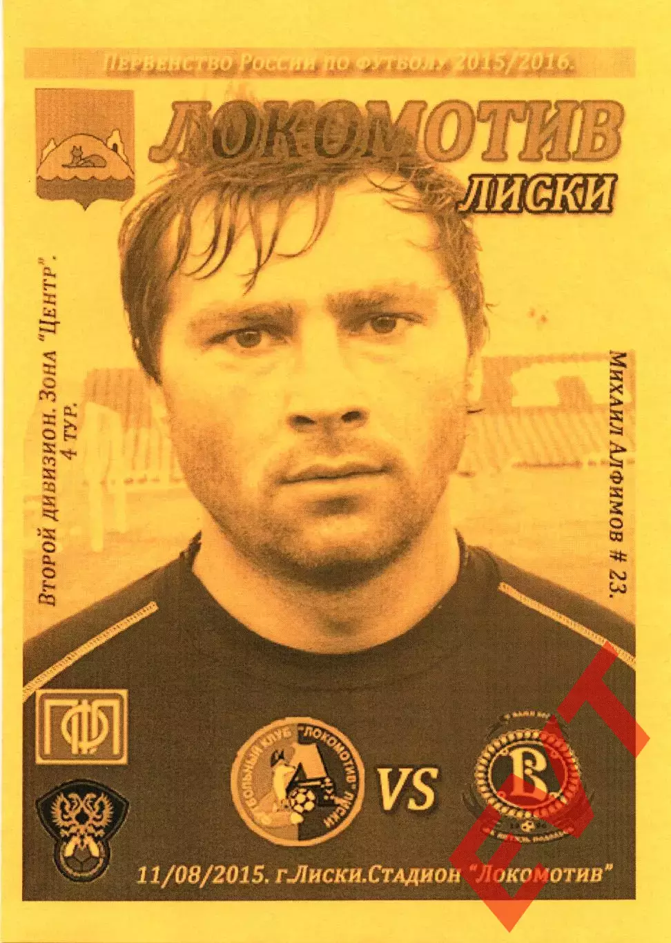 Локомотив Лиски - Витязь Подольск. 2 дивизион 2015/2016. 11.08.2015. Тимашов.