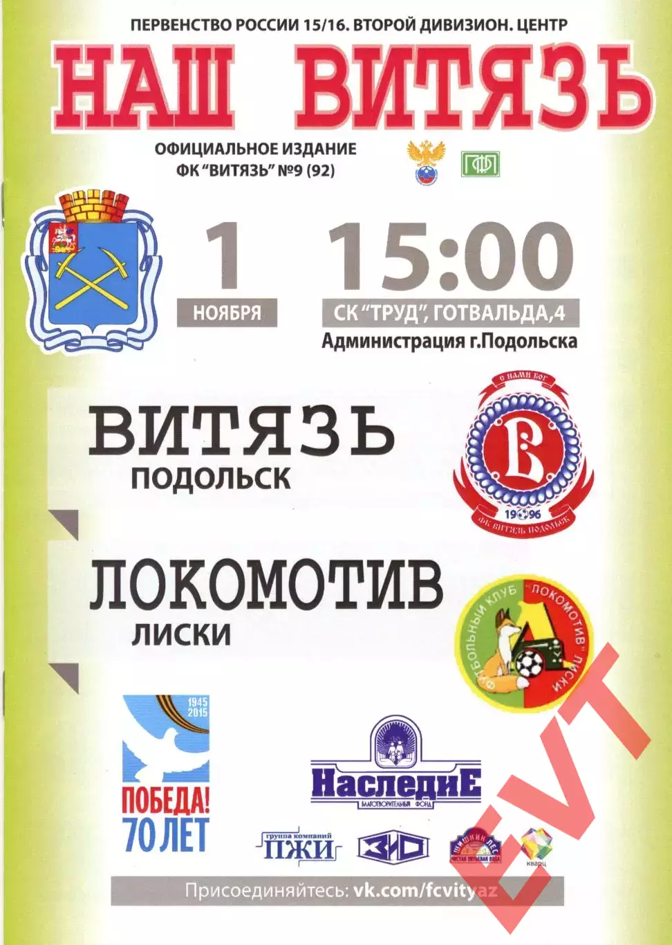 Витязь Подольск - Локомотив Лиски. 2 дивизион 2015/2016. 1.11.2015.