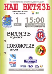 Витязь Подольск - Локомотив Лиски. 2 дивизион 2015/2016. 1.11.2015.
