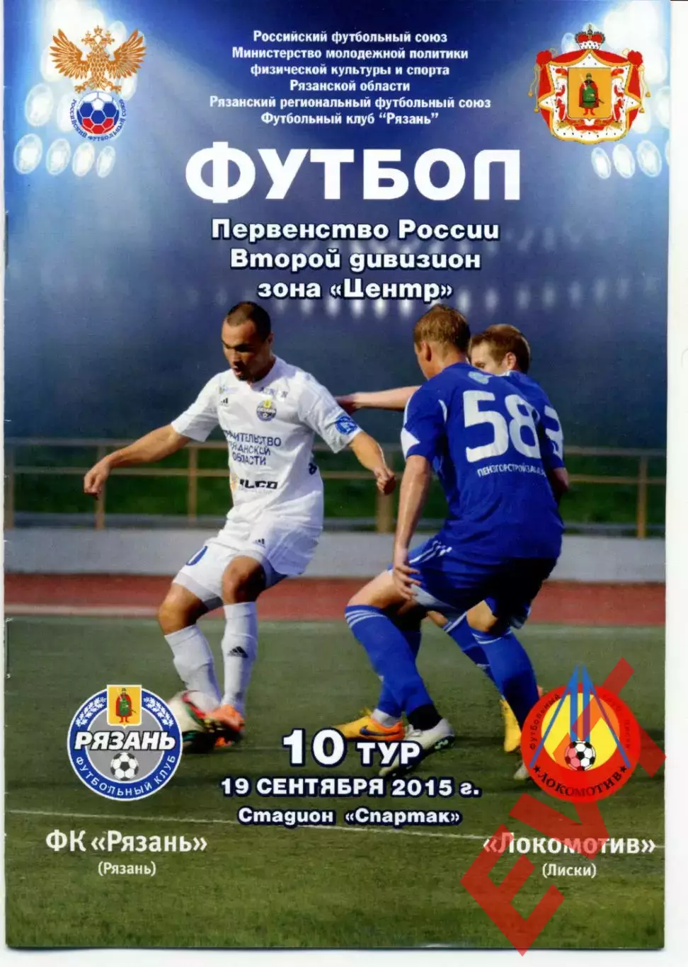 Рязань - Локомотив Лиски. 2 дивизион 2015/2016. 19.09.2015. Официальная.