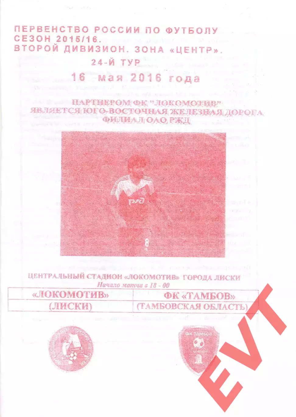 Локомотив Лиски - Тамбов. 2 дивизион 2015/2016. 16.05.2016. Якимов.