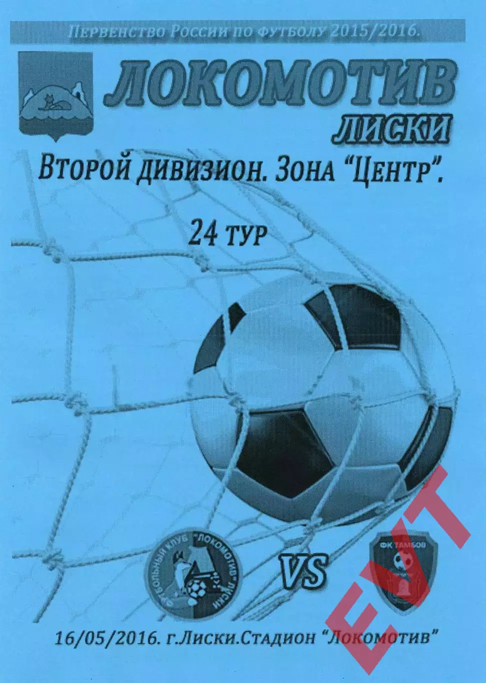 Локомотив Лиски - Тамбов. 2 дивизион 2015/2016. 16.05.2016. Тимашов.