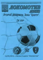 Локомотив Лиски - Тамбов. 2 дивизион 2015/2016. 16.05.2016. Тимашов.