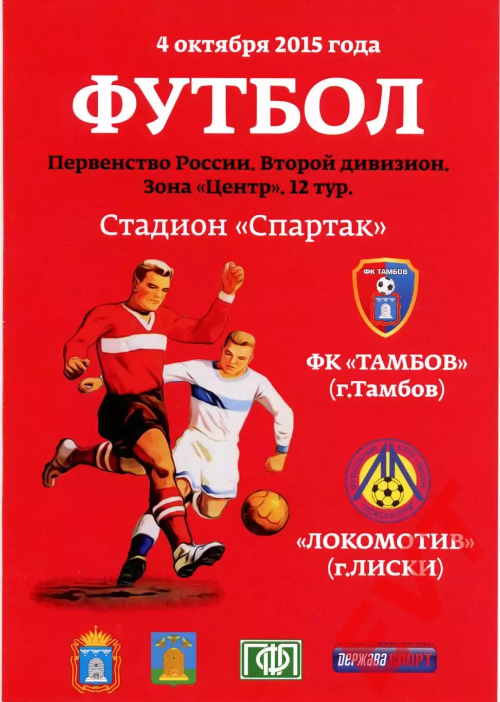Тамбов - Локомотив Лиски. 2 дивизион 2015/2016. 4.10.2015. Официальная.