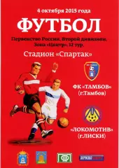 Тамбов - Локомотив Лиски. 2 дивизион 2015/2016. 4.10.2015. Официальная.