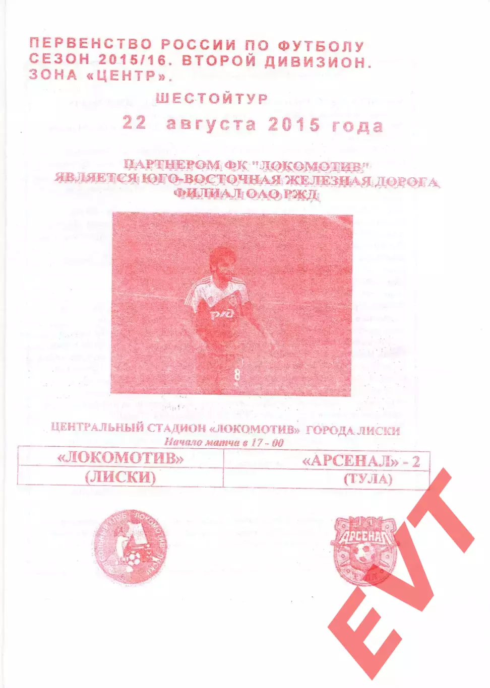 Локомотив Лиски - Арсенал-2 Тула. 2 дивизион 2015/2016. 22.08.2015. Якимов.