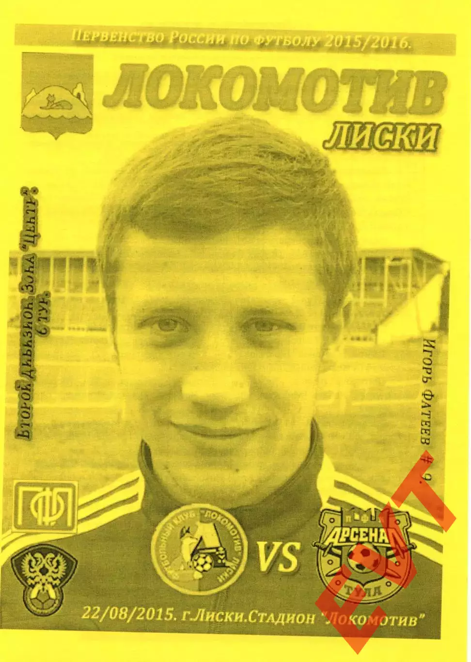 Локомотив Лиски - Арсенал-2 Тула. 2 дивизион 2015/2016. 22.08.2015. Тимашов.