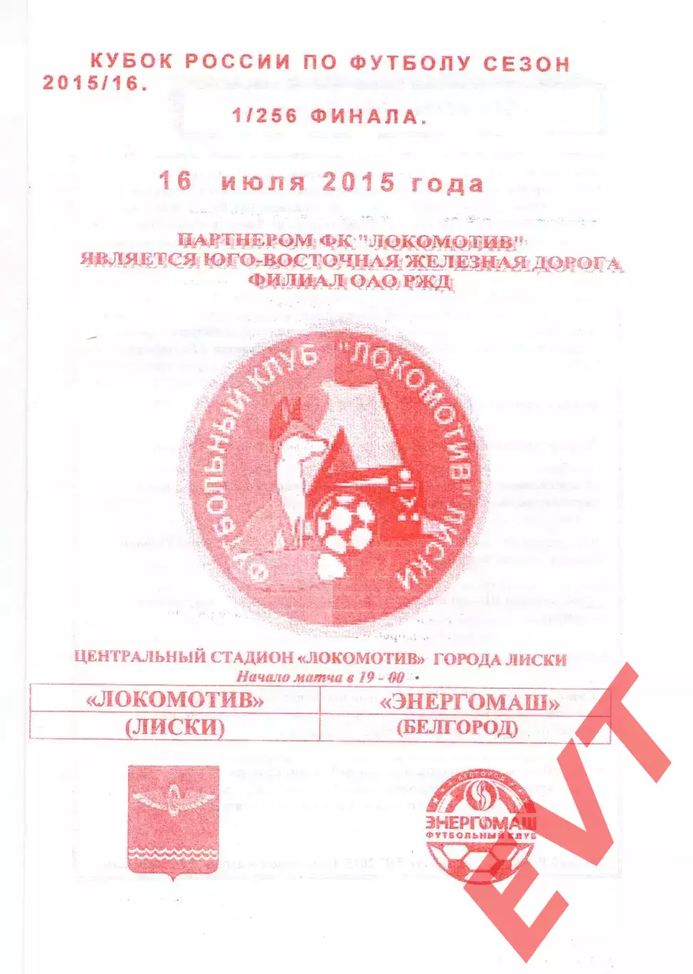 Локомотив Лиски - Энергомаш Белгород. Кубок России 2015/2016. 16.07.2015. Якимов