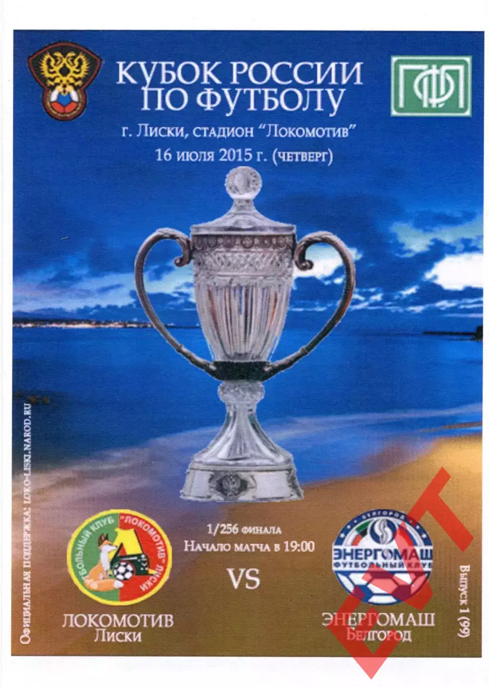 Локомотив Лиски - Энергомаш Белгород. Кубок России 2015/16. 16.07.2015. Тимашов.