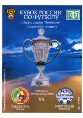 Локомотив Лиски - Энергомаш Белгород. Кубок России 2015/16. 16.07.2015. Тимашов.