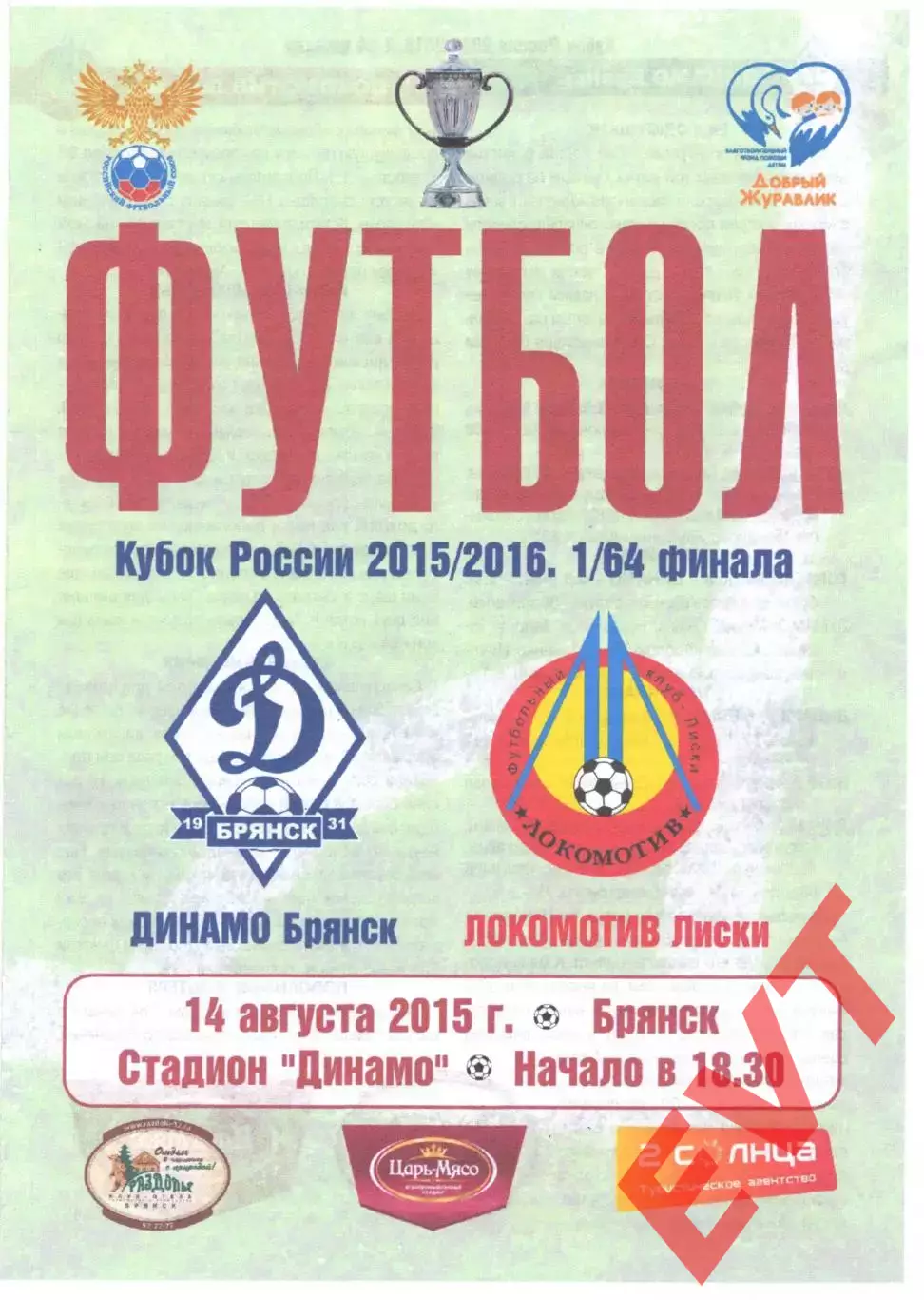 Динамо-Брянск - Локомотив Лиски. Кубок России 2015/2016. 14.08.2015.