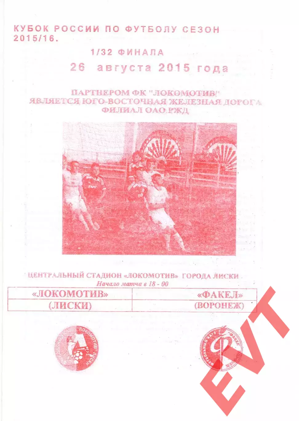 Локомотив Лиски - Факел Воронеж. Кубок России 2015/2016. 26.08.2015. Якимов.