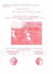 Локомотив Лиски - Факел Воронеж. Кубок России 2015/2016. 26.08.2015. Якимов.