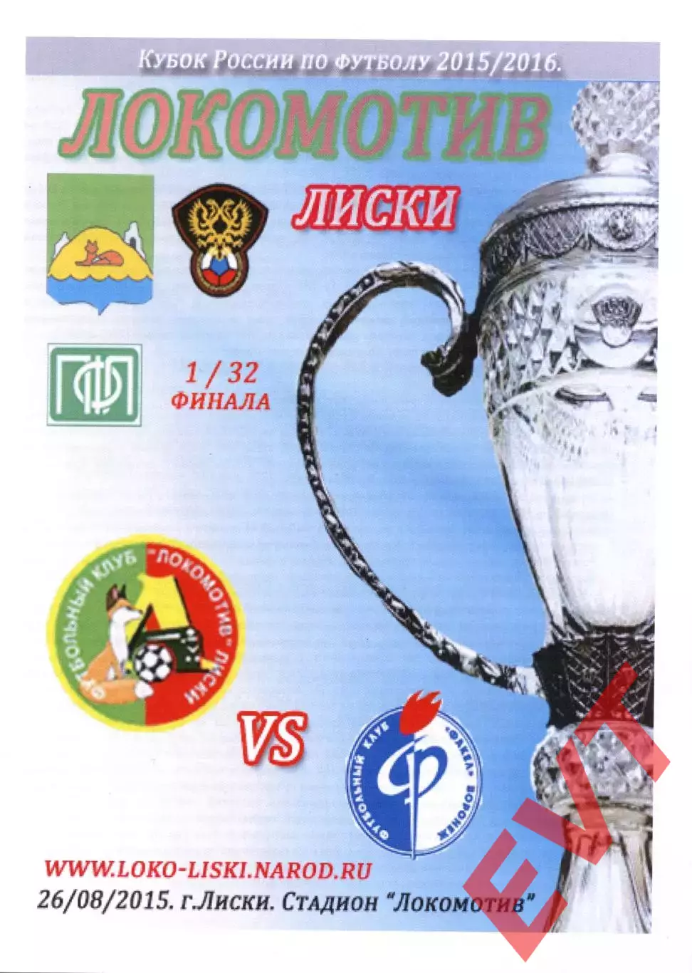 Локомотив Лиски - Факел Воронеж. Кубок России 2015/2016. 26.08.2015. Тимашов.