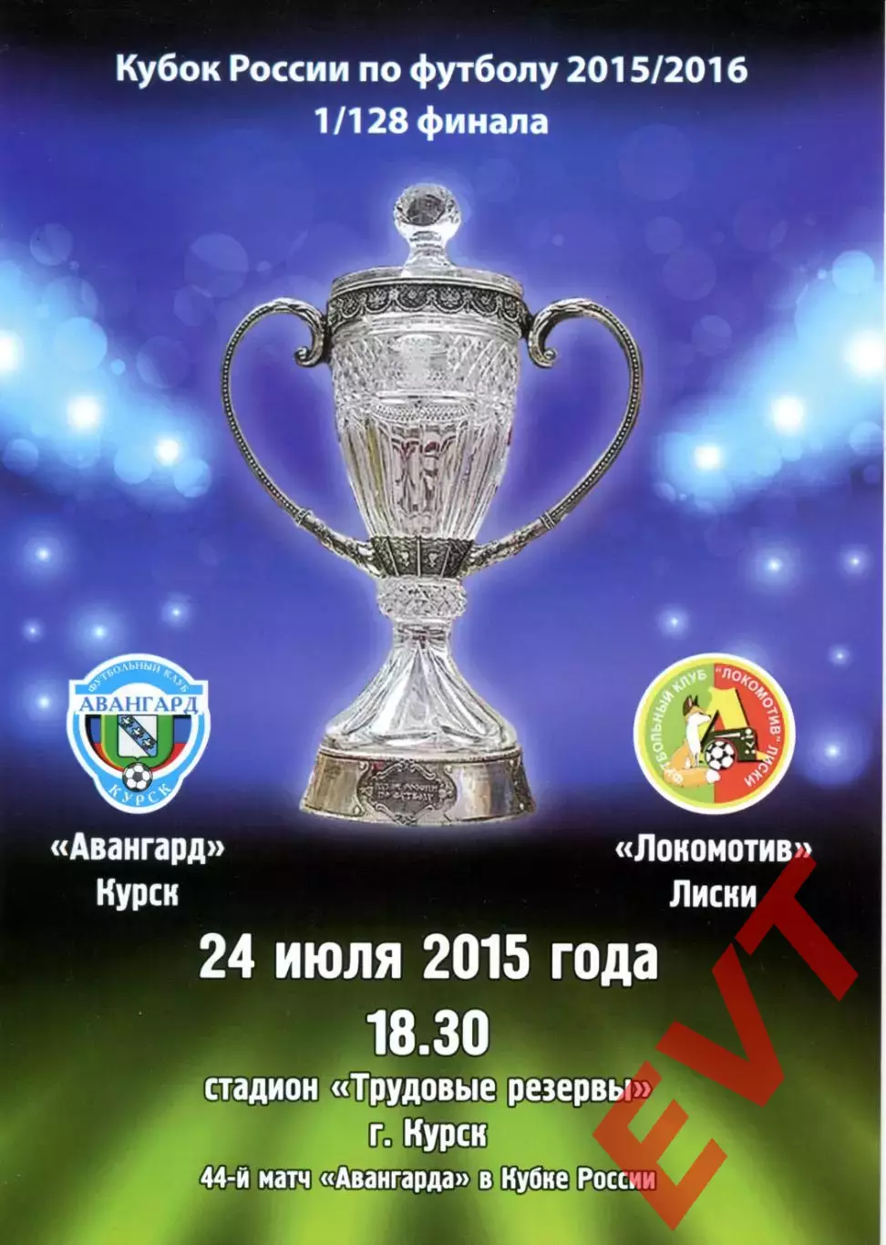 Авангард Курск - Локомотив Лиски. Кубок России 2015/2016. 24.07.2015.