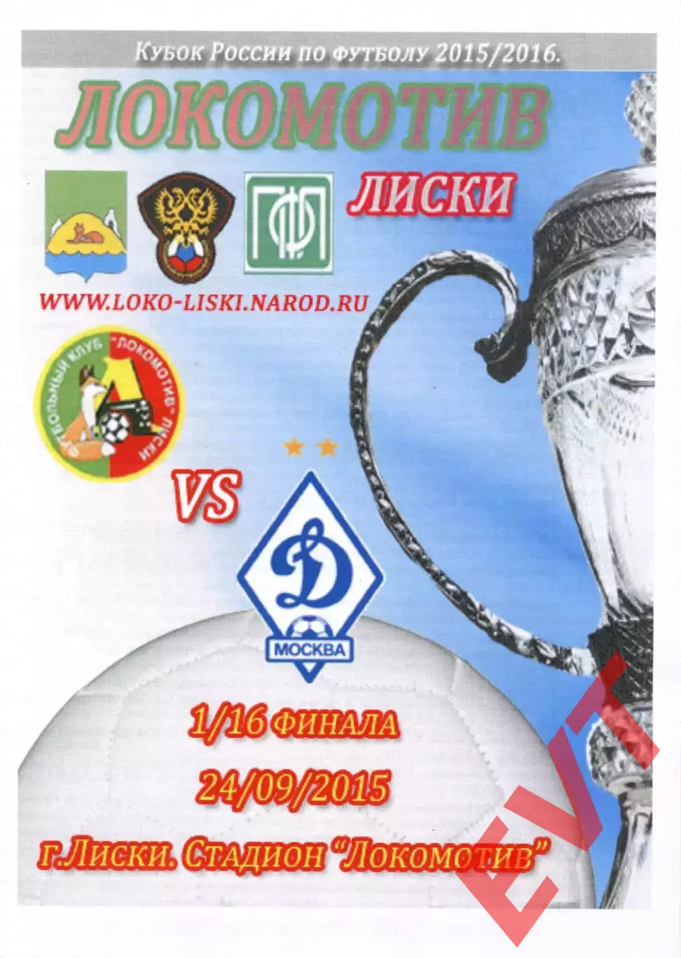 Локомотив Лиски - Динамо Москва. Кубок России 2015/2016. 24.09.2015. Тимашов.