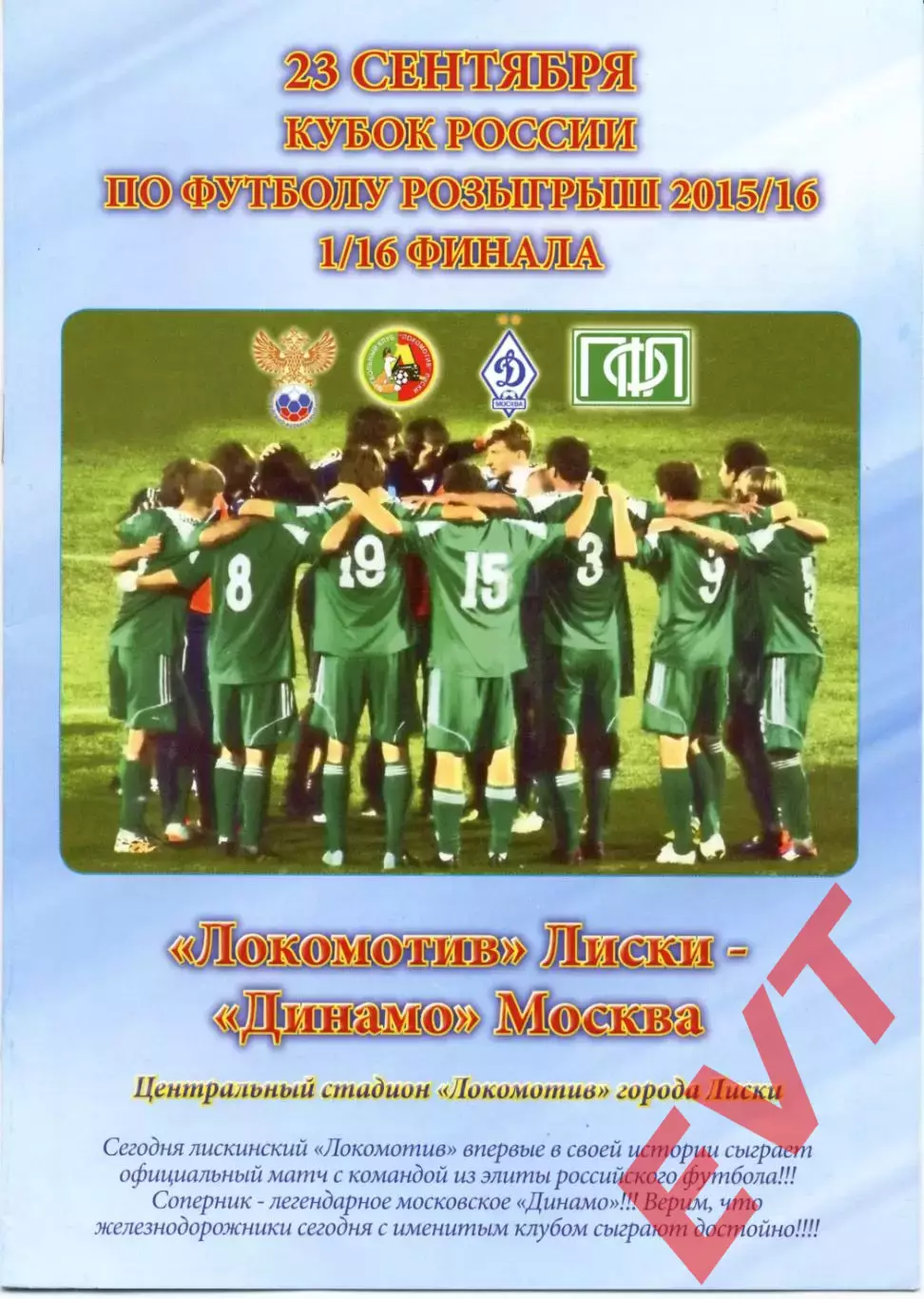 Локомотив Лиски - Динамо Москва. Кубок России 2015/2016. 24.09.2015. Якимов.