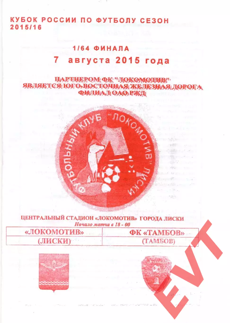 Локомотив Лиски - Тамбов. Кубок России 2015/2016. 7.08.2015. Якимов.