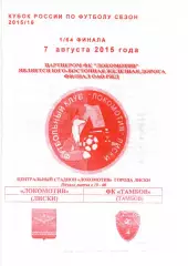 Локомотив Лиски - Тамбов. Кубок России 2015/2016. 7.08.2015. Якимов.
