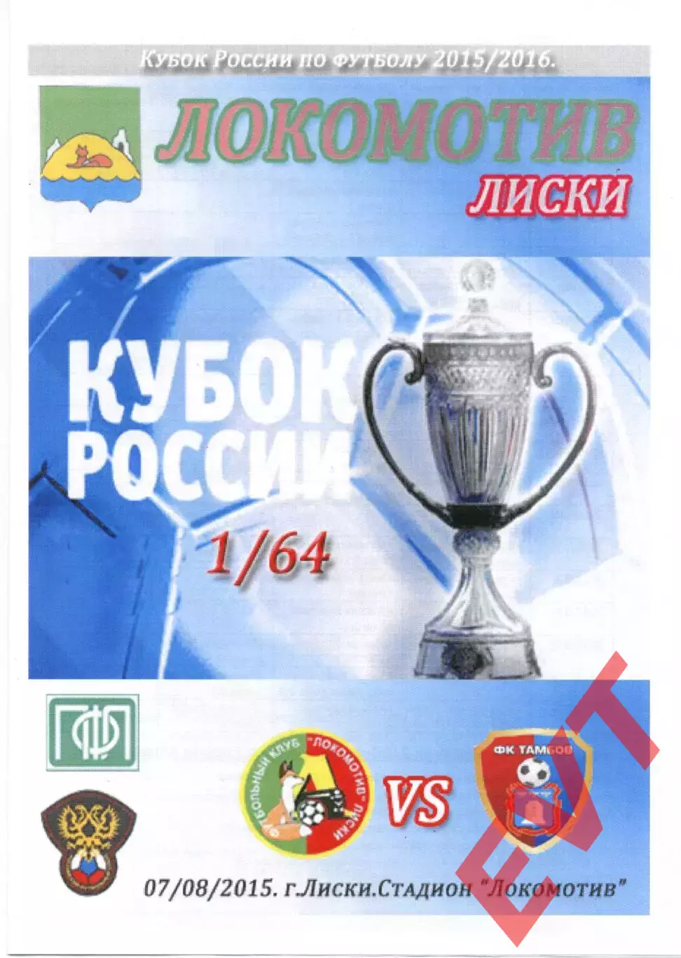 Локомотив Лиски - Тамбов. Кубок России 2015/2016. 7.08.2015. Тимашов.