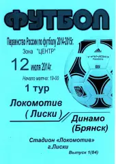 Локомотив Лиски - Динамо Брянск. 2 дивизион 2014/2015. 12.07.2014. Тимашов.