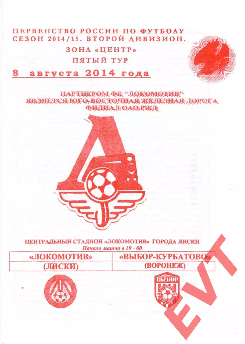 Локомотив Лиски - Выбор-Курбатово Воронеж. 2 див. 2014/2015. 8.08.2014. Якимов.