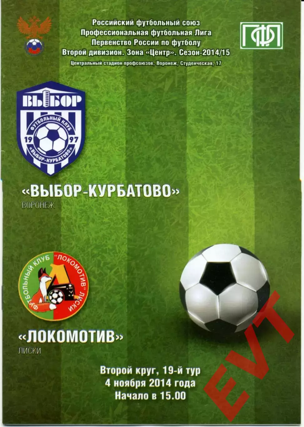 Выбор-Курбатово Воронеж - Локомотив Лиски. 2 див. 2014/2015. 4.11.2014.