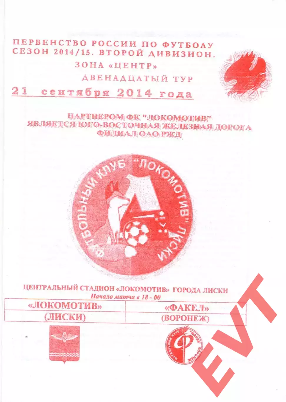 Локомотив Лиски - Факел Воронеж. 2 дивизион 2014/2015. 21.09.2014. Якимов.