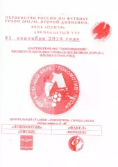 Локомотив Лиски - Факел Воронеж. 2 дивизион 2014/2015. 21.09.2014. Якимов.