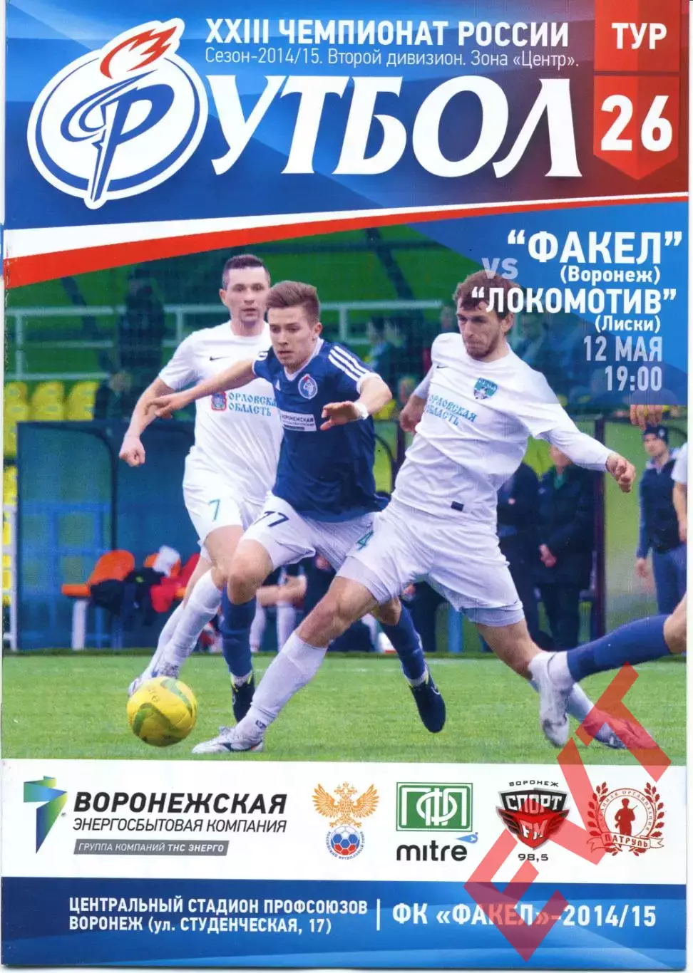 Факел Воронеж - Локомотив Лиски. 2 дивизион 2014/2015. 12.05.2015.