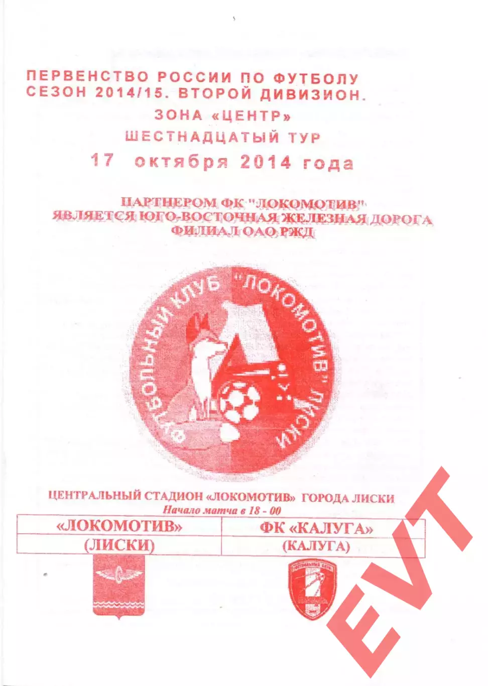 Локомотив Лиски - Калуга. 2 дивизион 2014/2015. 17.10.2014. Якимов.