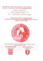 Локомотив Лиски - Калуга. 2 дивизион 2014/2015. 17.10.2014. Якимов.