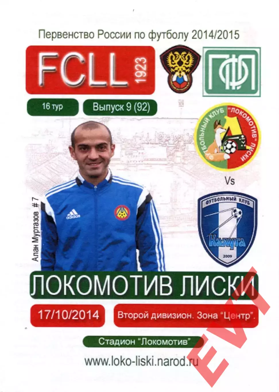 Локомотив Лиски - Калуга. 2 дивизион 2014/2015. 17.10.2014. Тимашов.