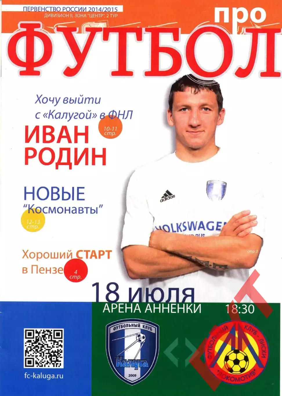 Калуга - Локомотив Лиски. 2 дивизион 2014/2015. 18.07.2014.