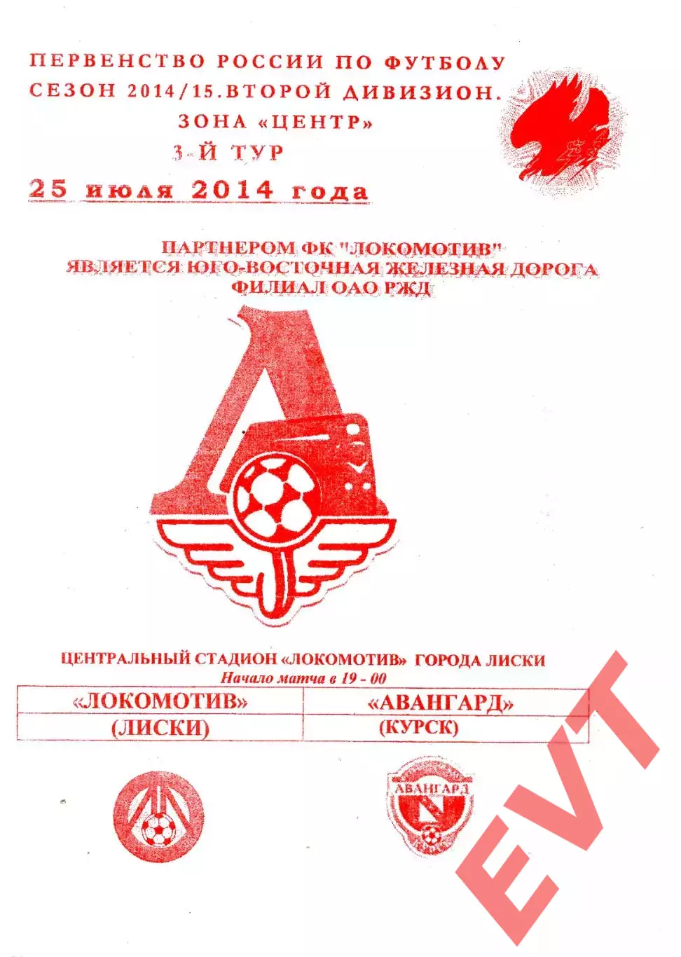 Локомотив Лиски - Авангард Курск. 2 дивизион 2014/2015. 25.07.2014. Якимов.