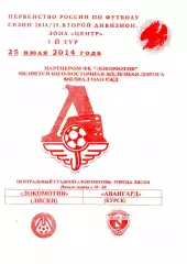 Локомотив Лиски - Авангард Курск. 2 дивизион 2014/2015. 25.07.2014. Якимов.