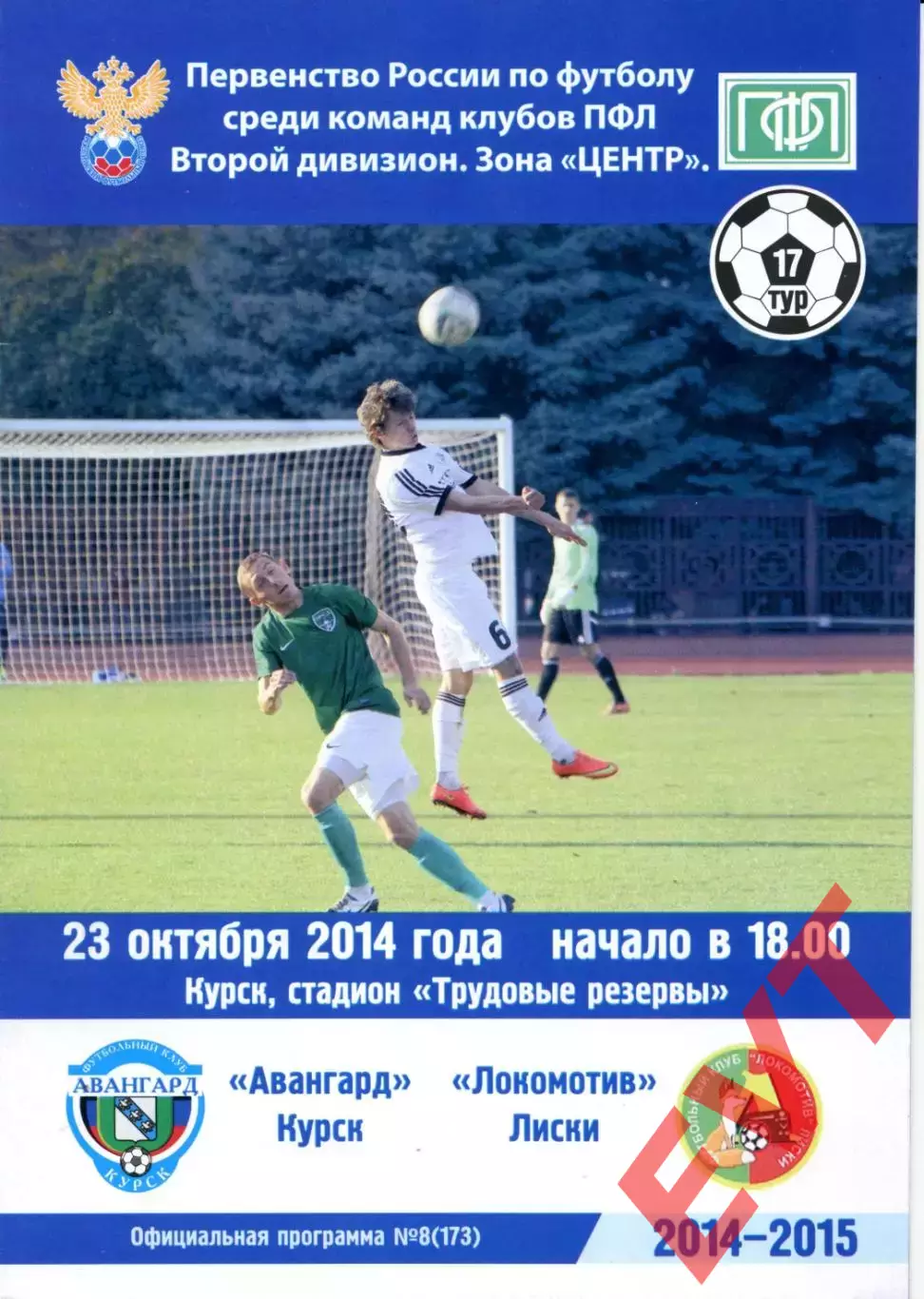 Авангард Курск - Локомотив Лиски. 2 дивизион 2014/2015. 23.10.2014.