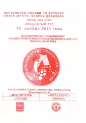 Локомотив Лиски - Металлург Липецк. 2 дивизион 2014/2015. 10.11.2014. Якимов.