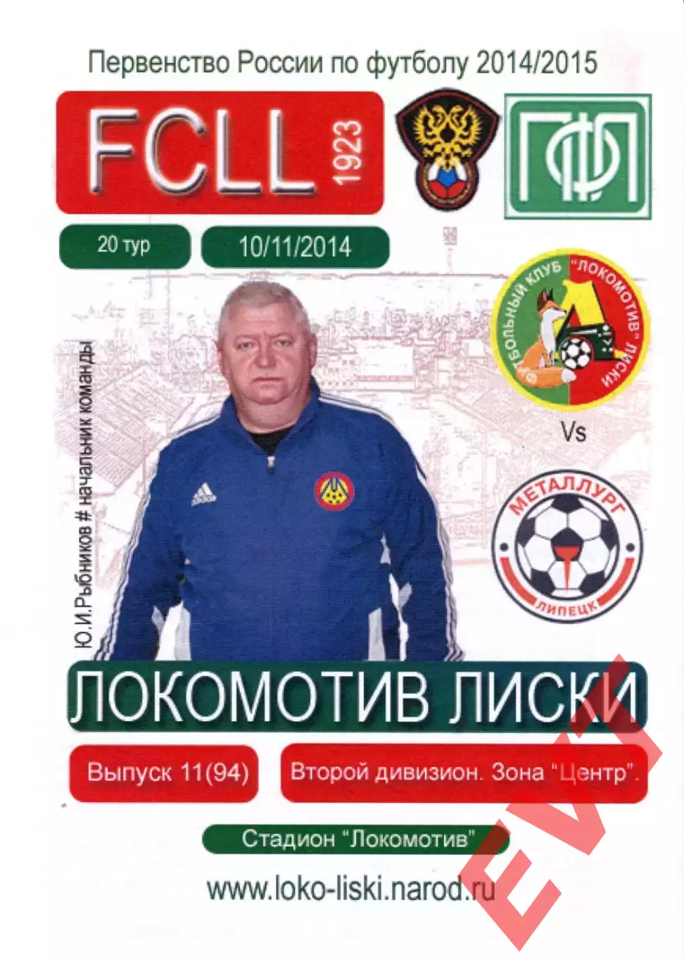 Локомотив Лиски - Металлург Липецк. 2 дивизион 2014/2015. 10.11.2014. Тимашов.