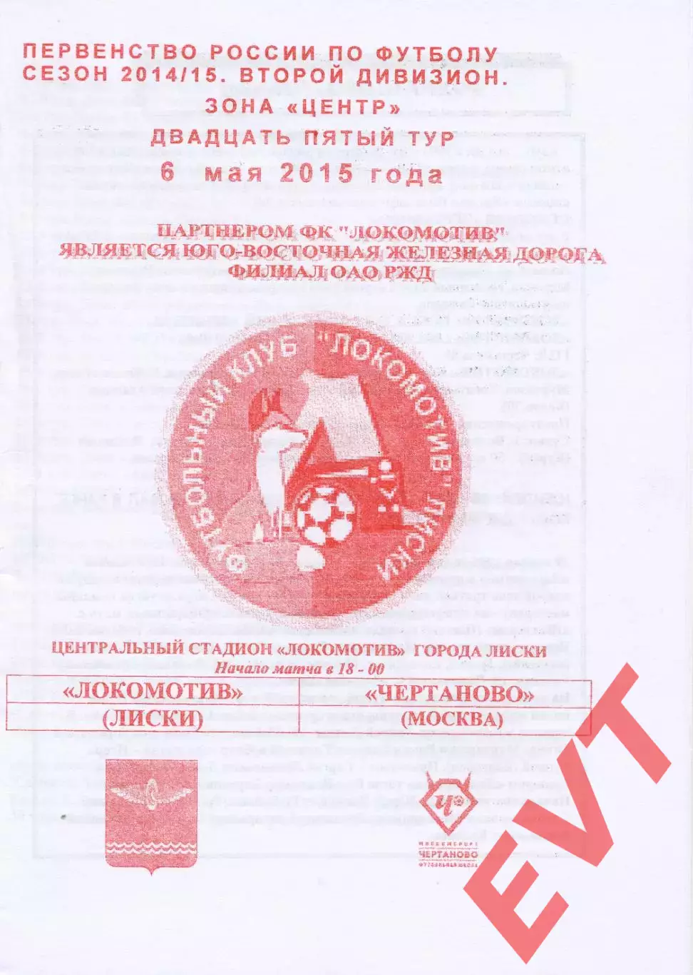 Локомотив Лиски - Чертаново Москва. 2 дивизион 2014/2015. 6.05.2015. Якимов.