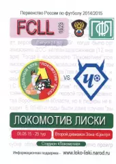 Локомотив Лиски - Чертаново Москва. 2 дивизион 2014/2015. 6.05.2015. Тимашов.