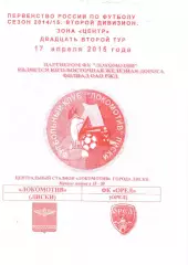 Локомотив Лиски - Орел. 2 дивизион 2014/2015. 17.04.2015. Якимов.